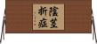 陰茎折症 Horizontal Wall Scroll