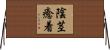 陰茎癒着 Horizontal Wall Scroll