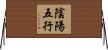 陰陽五行 Horizontal Wall Scroll