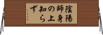 陰陽師身の上知らず Horizontal Wall Scroll