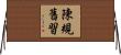 陳規舊習 Horizontal Wall Scroll