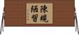 陳規陋習 Horizontal Wall Scroll