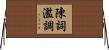 陳詞濫調 Horizontal Wall Scroll