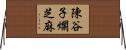 陳谷子爛芝麻 Horizontal Wall Scroll