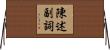 陳述副詞 Horizontal Wall Scroll