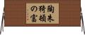 陶朱猗頓の富 Horizontal Wall Scroll