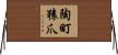 陶町猿爪 Horizontal Wall Scroll