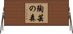 陶芸の森 Horizontal Wall Scroll