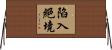 陷入絕境 Horizontal Wall Scroll