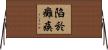 陷於癱瘓 Horizontal Wall Scroll