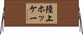 陸上ホッケー Horizontal Wall Scroll