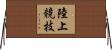 陸上競技 Horizontal Wall Scroll