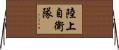 陸上自衛隊 Horizontal Wall Scroll