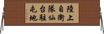 陸上自衛隊仙台駐屯地 Horizontal Wall Scroll