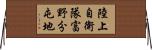 陸上自衛隊富野分屯地 Horizontal Wall Scroll