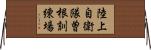 陸上自衛隊曽根訓練場 Horizontal Wall Scroll