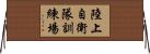 陸上自衛隊訓練場 Horizontal Wall Scroll