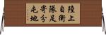 陸上自衛隊足寄分屯地 Horizontal Wall Scroll