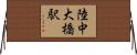 陸中大橋駅 Horizontal Wall Scroll