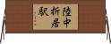 陸中折居駅 Horizontal Wall Scroll