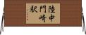 陸中門崎駅 Horizontal Wall Scroll