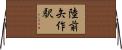陸前矢作駅 Horizontal Wall Scroll