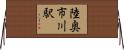 陸奥市川駅 Horizontal Wall Scroll