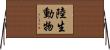 陸生動物 Horizontal Wall Scroll