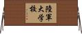 陸軍大学校 Horizontal Wall Scroll