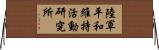 陸軍平和維持活動研究所 Horizontal Wall Scroll