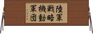 陸軍戦略機動軍団 Horizontal Wall Scroll