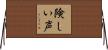 険しい声 Horizontal Wall Scroll
