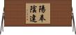 陽奉陰違 Horizontal Wall Scroll