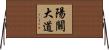 陽關大道 Horizontal Wall Scroll