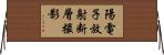 陽電子放射断層撮影 Horizontal Wall Scroll