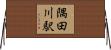 隅田川駅 Horizontal Wall Scroll