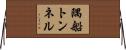隅船トンネル Horizontal Wall Scroll