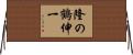 隆の鶴伸一 Horizontal Wall Scroll
