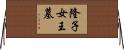 隆子女王墓 Horizontal Wall Scroll