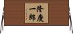 隆慶一郎 Horizontal Wall Scroll