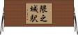 隈之城駅 Horizontal Wall Scroll