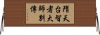 隋天台智者大師別傳 Horizontal Wall Scroll