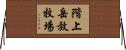 階上岳放牧場 Horizontal Wall Scroll
