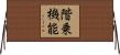 階乗機能 Horizontal Wall Scroll