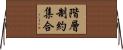 階層制約集合 Horizontal Wall Scroll