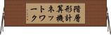 階層形計算機ネットワーク Horizontal Wall Scroll