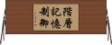 階層記憶制御 Horizontal Wall Scroll