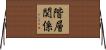 階層関係 Horizontal Wall Scroll