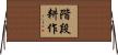 階段耕作 Horizontal Wall Scroll