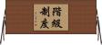 階級制度 Horizontal Wall Scroll